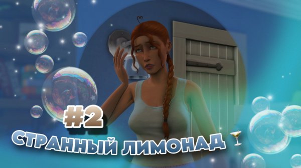Sims 4 ✧ Династия ✧ ЧТО-ТО НЕ ТО С ЛИМОНАДОМ