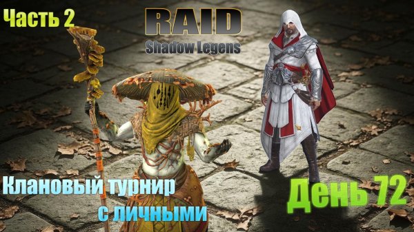 Raid: Shadow Legends / старт с нуля / день 72 / Часть 2 / проходим миссии на Арбитра