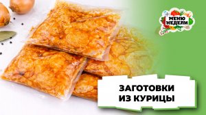 💥Заготовки из курицы в морозилку | Меню недели | Кулинарная школа