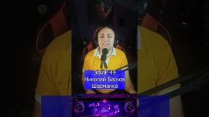 Николай Басков - Шарманка R Клондайс ЭФИР 49
