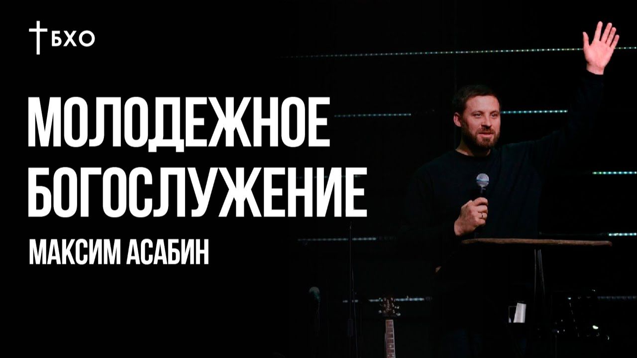 Максим Асабин | Братская Христианская Община | 8 Февраля