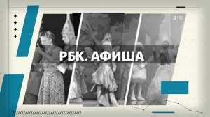 РБК. Афиша. 10.02.2026