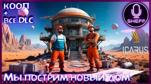 ICARUS ▶ COOP+DLC ▶ Наш новый дом