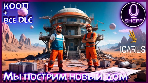 ICARUS ▶ COOP+DLC ▶ Наш новый дом