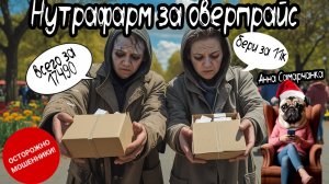 Анна Самарчанка "Нутрафарм за оверпрайс"