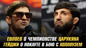 Мовсар Евлоев о чемпионстве Армана Царукяна / Джастин Гейджи о нокауте в бою с Максом Холлоуэем