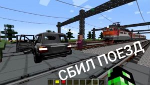 РАБОТАЮ ДЕЖУРНЫМ ПО ПЕРЕЕЗДУ ПОЕЗД СБИЛ АВТОМОБИЛЬ