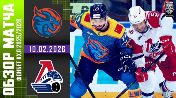 ШАНХАЙСКИЕ ДРАКОНЫ – ЛОКОМОТИВ | Обзор матча Фонбет КХЛ сезон 2025/2026 | 10.02.2026