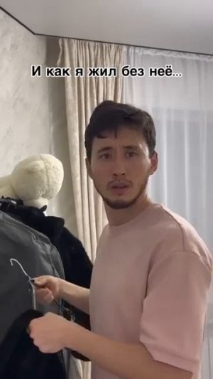 И как он жил без неё?