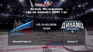 ХК "Невский Район" 17 - ХК "Динамо" 17 | 14.02.2026