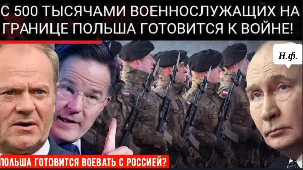 Варшавский разворот: 500 000 солдат для противостояния России, Польша укрепляет границу НАТО.