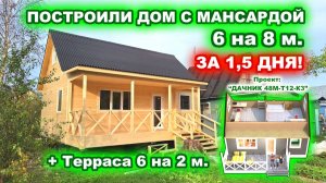 Быстровозводимый, каркасный, дачный дом с мансардой и террасой. За 1 день!