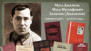"Муса Джалиль - поэт-герой" (поэтическая виртуальная страничка)