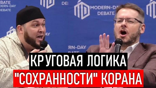 Формальные дебаты: Сохранность Корана - Дэвид Вуд vs Джейк Бранкателла