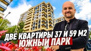 Две квартиры в Сочи. ЖК Южный Парк 37 и 59 м2