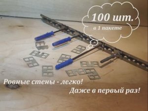 Крепление штукатурных маяков   --   «Маячковый крепеж»
