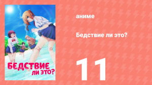Бедствие ли это? 1 сезон 11 серия (аниме-сериал, 2019)