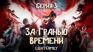 За гранью времени / Beyond Time's Gaze 3 серия. [ LightFamily | Липсинк | 4k ]