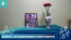 ПАМЯТЬ, ОБЪЕДИНЯЮЩАЯ СПОРТСМЕНОВ