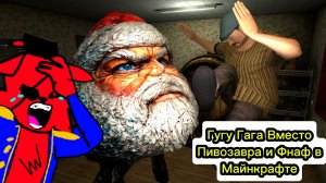 Гугу Гага вместо Пивозавра и Фнаф в Майнкрафте - Пять Ночей С Пивозавром и FNAF Minecraft Rewritten