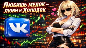 Акции ВК Летят в Космос 🔥 Блокировка Телеграмм и Божественный Рутуб