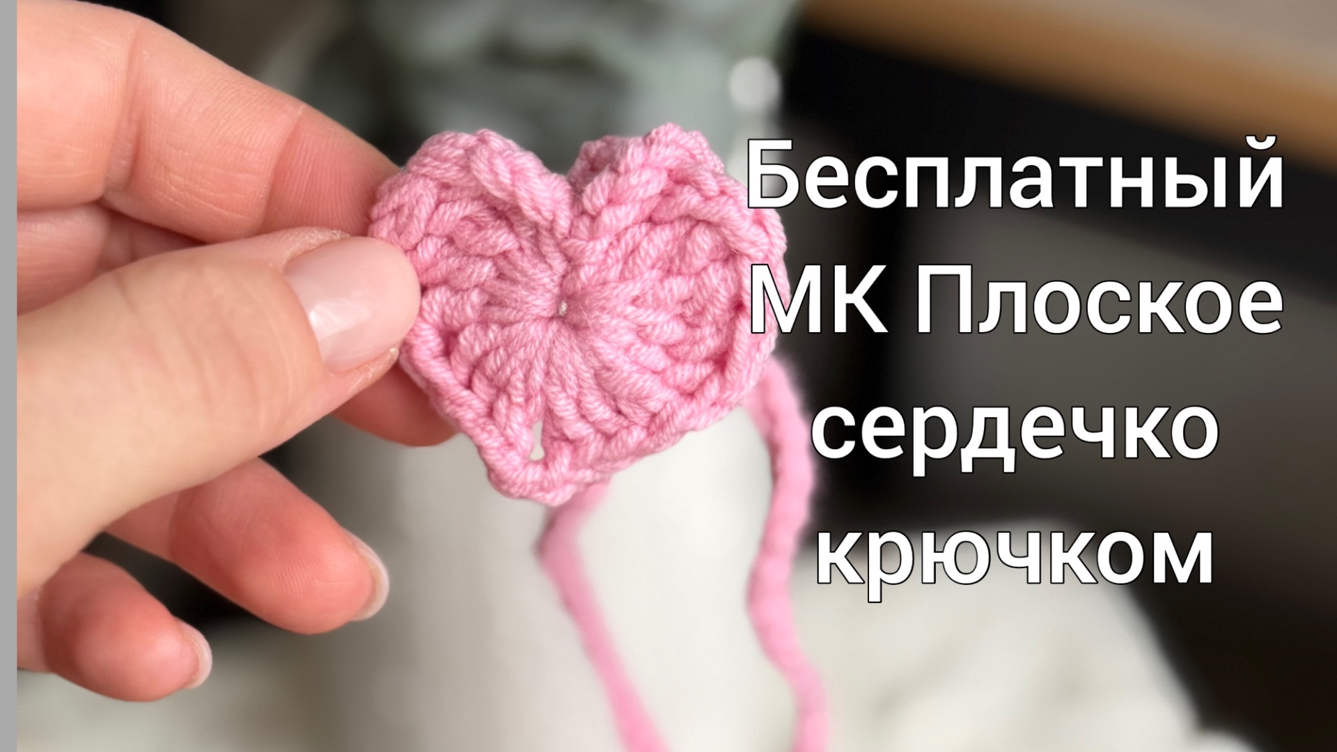 Бесплатное описание вязания Плоское сердечко крючком//Для начинающих