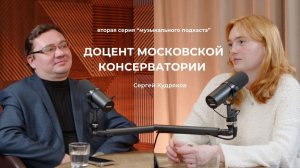 2 серия "Музыкальный подкаст" - Жизнь доцента московской консерватории. Сергей Кудряков