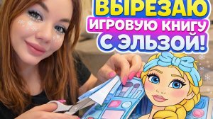 Собираю игровую книгу с Эльзой ❄️ Вырезаем, клеим и создаём красивые образы!
