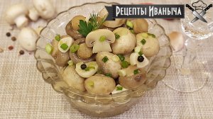 Маринованные шампиньоны быстрого приготовления