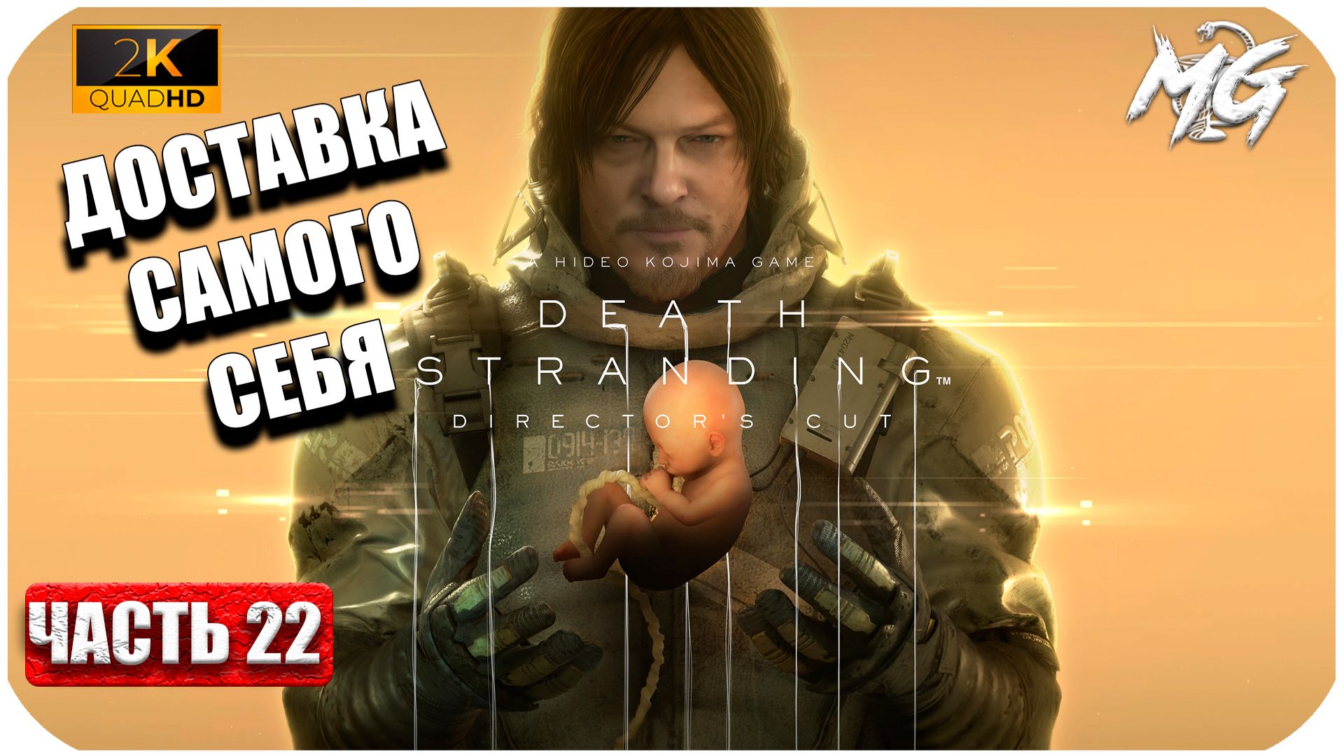 Death Stranding ► Доставка Самого Себя ► Часть 22 смотреть онлайн
