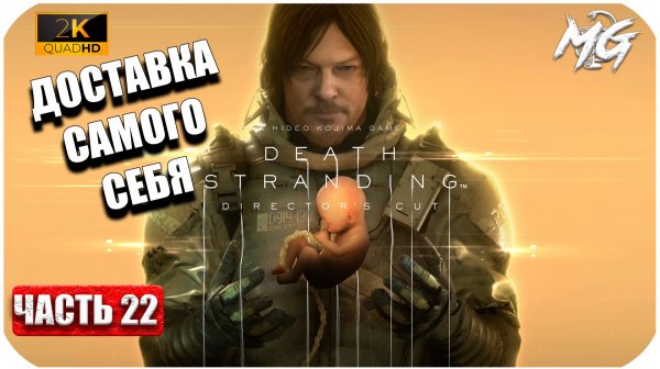 Death Stranding ► Доставка Самого Себя ► Часть 22