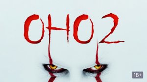 Оно 2 (It Chapter Two). Ужасы, фэнтези, драма. Обзор