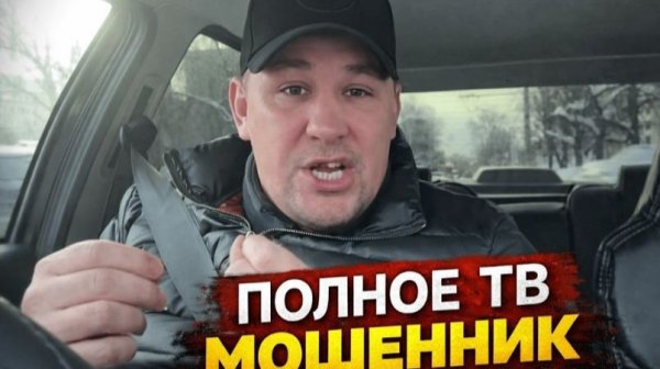 Дмитрий Серов/ Полное тв мошенник