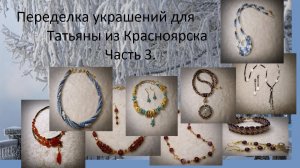 Переделка украшений для Татьяны из г.Красноярск Часть 3