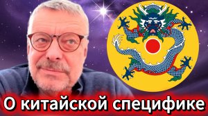 Андрей Девятов. О китайской специфике
