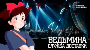 Ведьмина служба доставки | Imperial Orchestra