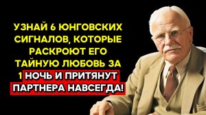 6 СЕКРЕТНЫХ индикаторов Юнга, чтобы ЗАСТАВИТЬ его влюбиться через 7 дней и забыть одиночество!