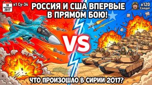 ЧТО ЕСЛИ РОССИЯ И США СТОЛКНУЛИСЬ В СИРИИ НАПРЯМУЮ?