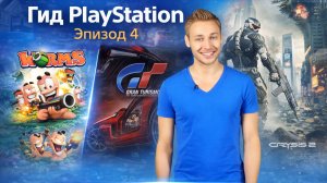 Гид PlayStation - Эпизод 4 (Выпуск 22 октября 2012 )