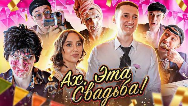 Ах, ЭТА СВАДЬБА!