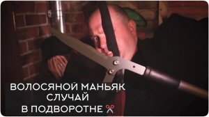 Волосяной маньяк. Случай в подворотне ✂️