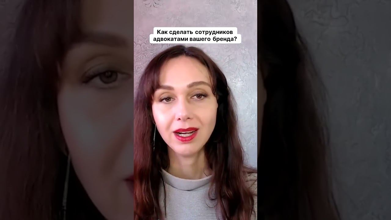 Как сделать сотрудников адвокатами вашего бренда #маркетинг #психология #повышениепродаж смотреть онлайн