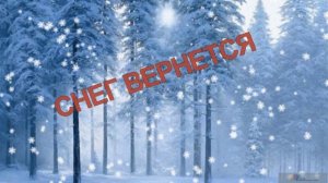 СНЕГ ВЕРНЕТСЯ - Жанна Вишнякова Арс