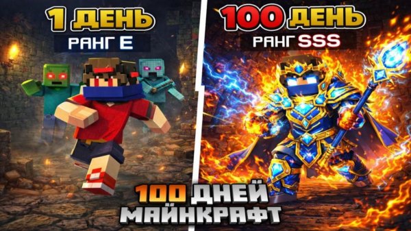 Я ПРОЖИЛ 100 ДНЕЙ ЗА ПАДШЕГО ГЕРОЯ В МАЙНКРАФТЕ