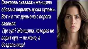 Истории со Смыслом/Свекровь сказала:«женщина обязана кормить мужа супом»/Аудиорассказ