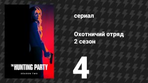 Охотничий Отряд 2 сезон 4 серия «Аманда Вайс» (сериал, 2026)