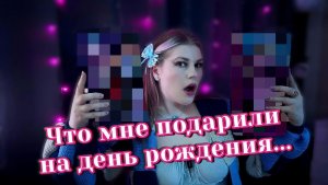 МОИ ПОДАРКИ НА ДЕНЬ РОЖДЕНИЕ