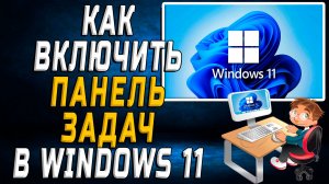 Как включить панель задач в windows 11