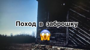 Поход в заброшку!Не повторять увиденное, выполнена профессионалами!