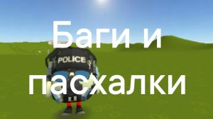 баги и поскалки в чикен Ган
